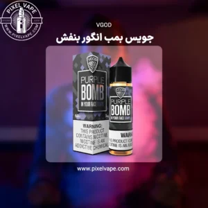 PURPLE BOMB VGOD JUICE 60 ml