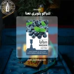 تنباکو blueberry with mint مزایا