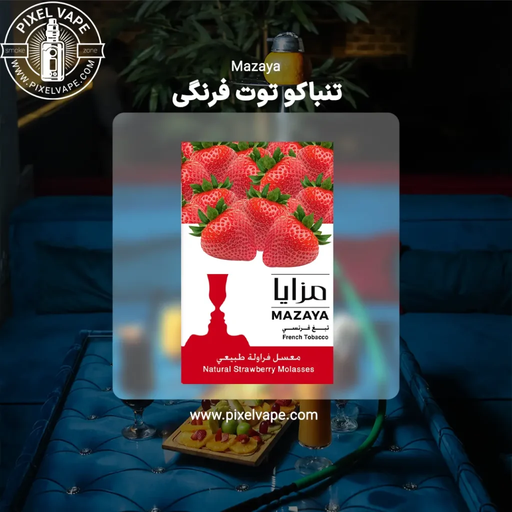 تنباکو strawberry مزایا