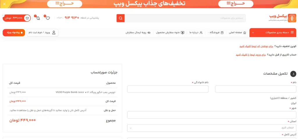 صفحه تسویه حساب فروشگاه اینترنتی پیکسل ویپ