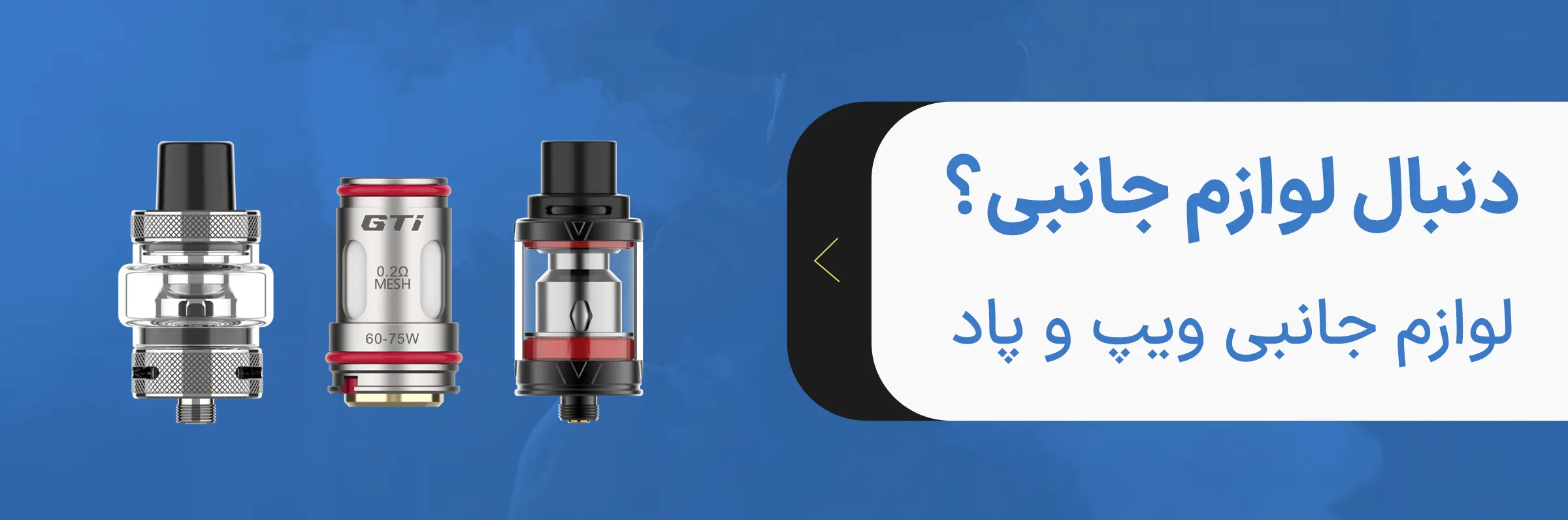 فروش لوازم جانبی ویپ و پاد