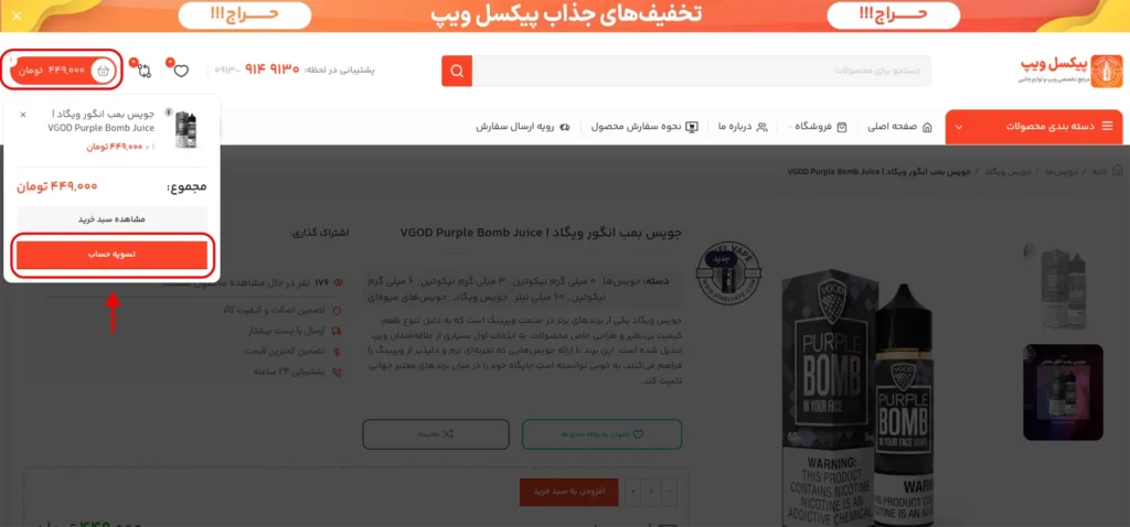 نحوه رفتن به برگه تسویه حساب در فروشگاه اینترنتی پیکسل ویپ