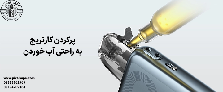 پر کردن کارتریج ووپو آرگاس پی2، پرکردن کارتریج ووپو آرگاس پی 2، آموزش پاد ووپو آرگاس پی 2، پر کردن کارتریج voopoo argus p2
