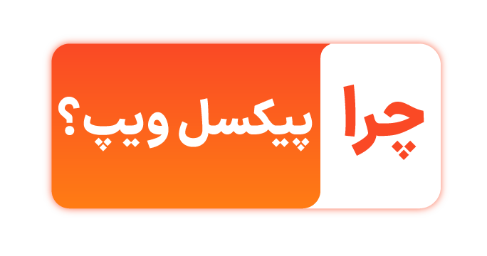 چرا-پیکسل-ویپ---درباره-پیکسل-ویپ