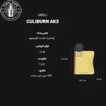 UWELL CALIBURN AK3 POD FULL DETAIL - اطلاعات کامل پاد یوول کالیبرن ای کی3