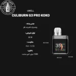 UWELL CALIBURN G3 PRO KOKO PODMOD FULL DETAIL -اطلاعات کامل پادماد یوول کالیبرن جی 3 پرو کوکو