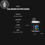 UWELL CALIBURN G3 PRO KOKO PODMOD FULL DETAIL -اطلاعات کامل پادماد یوول کالیبرن جی 3 پرو کوکو