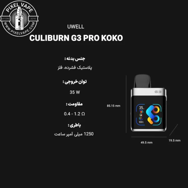 UWELL CALIBURN G3 PRO KOKO PODMOD FULL DETAIL -اطلاعات کامل پادماد یوول کالیبرن جی 3 پرو کوکو