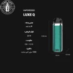 VAPORESSO LUXE Q FULL DETAIL POD - اطلاعات کامل پاد ویپرسو لوکس کیو