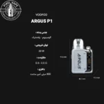 VOOPOO ARGUS P1 POD FULL DETAIL - اطلاعات کامل پاد ووپو آرگاس پی 1