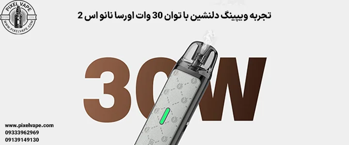 توان 30 واتی پاد اورسا نانو اس 2