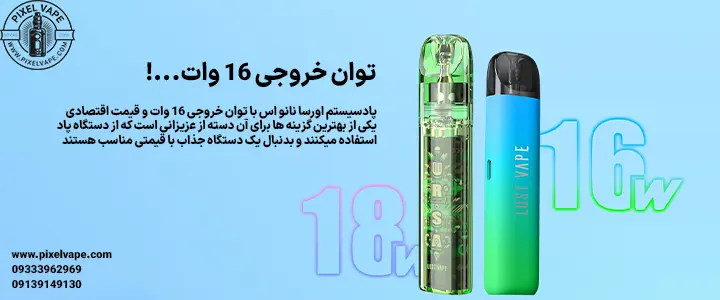 توان خروجی پاد لاست ویپ اورسا نانو اس