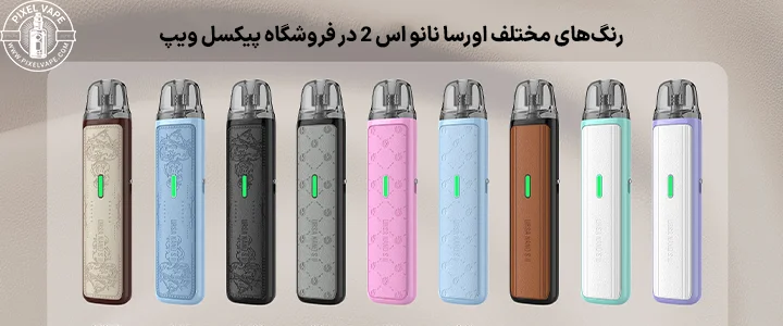 خرید آنلاین انواع رنگ های پاد اورسا نانو اس 2