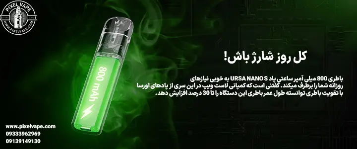 ظرفیت باطری پاد اورسا نانو اس لاست ویپ