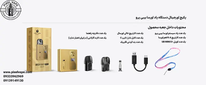 محتویات داخل پکیج پاد اورسا بیبی پرو فروشگاه پیکسل ویپ