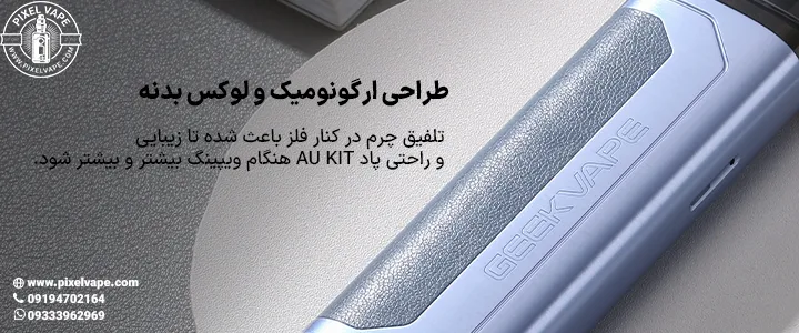 بدنه پاد گیک ویپ ای یو کیت