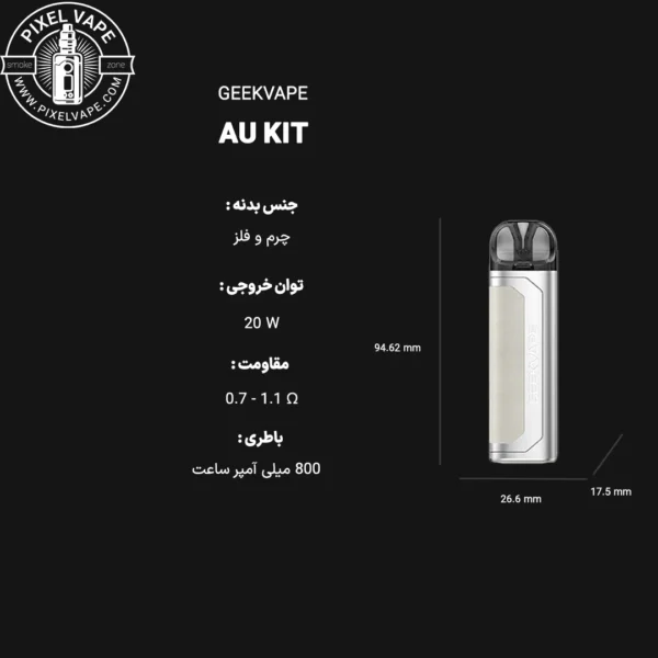 مشخصات Geekvape AU Kit POD -مشخصات فنی پاد گیک ویپ ای یو کیت، پاد سیستم GEEKVAPE - شارژ سریع 30 دقیقه‌ای، ویپ ای یو کیت - بهترین پاد برای ویپرهای حرفه‌ای، پاد AU KIT - طراحی ارگونومیک و ضد ضربه
