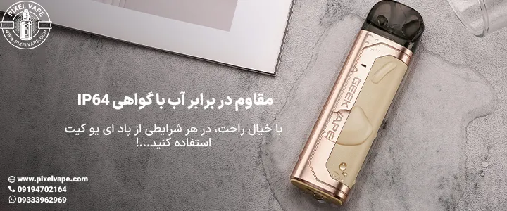 پاد ای یو کیت گیک ویپ در برابر آب مقاوم است