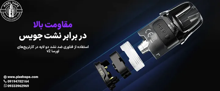 فناوری ضد نشت کارتریج اورسا وی 2
