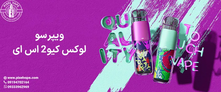 خرید پاد ویپرسو لوکس کیو2 اس ای
