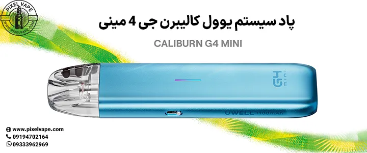 پاد یوول کالیبرن جی 4 مینی