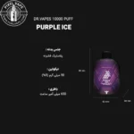 اطلاعات فنی پاد یکبار مصرف دکتر ویپز 10000 پاف پرپل آیس