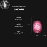 اطلاعات فنی پاد یکبار مصرف دکتر ویپز 10000 پاف یونیکورن