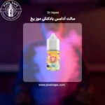 سالت آدامس بادکنکی موز یخ دکتر ویپز