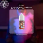 سالت آدامس بادکنکی نوشابه یخ دکتر ویپز