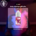 سالت انگور سیاه آبنبات پشمک دکتر ویپز