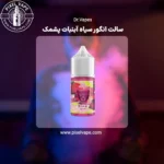سالت انگور سیاه آبنبات پشمک دکتر ویپز
