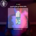سالت تمشک ترش و شیرین دکتر ویپز