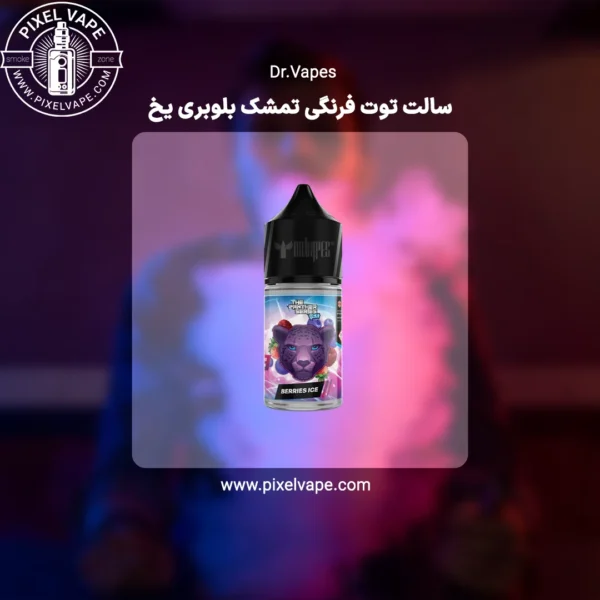 سالت توت فرنگی تمشک بلوبری یخ دکتر ویپز