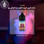 سالت گریپ فروت انگور سیاه فرنگی یخ دکتر ویپز