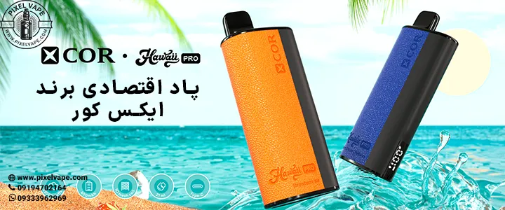 خرید پاد یکبار مصرف ایکس کور