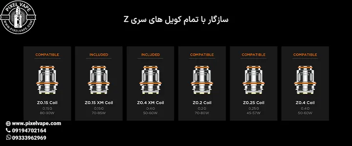 سازگاری ویپ تی 200 با کویل های سری زد