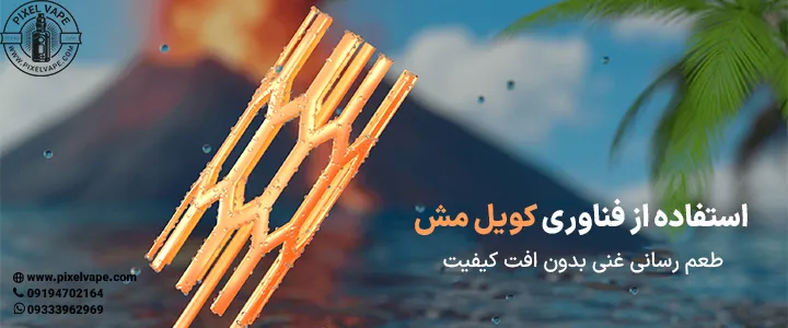 فناوری کویل مش پادیکبار مصرف ایکس کور