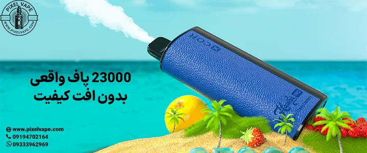 پاد 23000 پاف ایکس کور بدون افت کیفیت